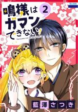 Naru-sama wa Gamandekinai!