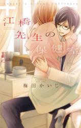 Ehashi-sensei no Hokenshitsu