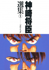 Kanzaki Masaomi Senjyuu 1 - Bull Dog