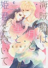 Kaizoku-sen wa Tsuki to Hoshi to Hime Kimi o Daite