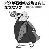 Boku ga Ishinomaki no Otera-san ni natta Wake: Ishinomaki Otera-san Funtouki