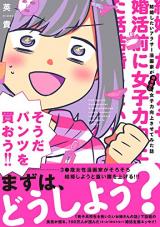 Kekkonshitai Arasaa Mangaka ga Konkatsu mae ni Joshiryokukoujou Sasete mita Hanashi