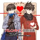 Meitantei Conan dj - Valentine KaiShin Manga