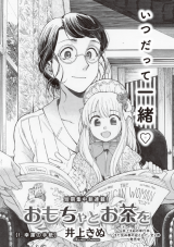 Omocha to Ocha wo
