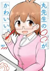 Maru-sensei no ○○ ga kawaii.