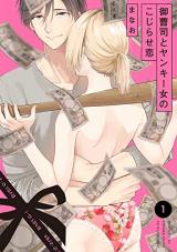 Onzoushi to Yankee Onna no Kojirase Koi