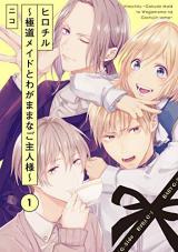 Hirochiru ~Gokudou Maid to Wagamama na Goshujin-sama~