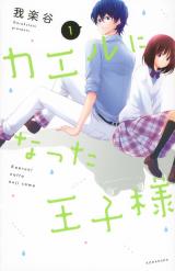 Kaeru ni natta Ouji-sama
