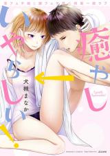 Iyashi ￫ Iyarashii! Mimifechi Musume to Ashifechi Otoko no Rigai Icchi Love