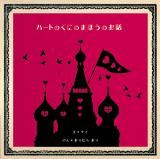 Hetalia dj - Heart no Kuni no Mahou no Ohanashi