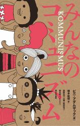 Minna no Kommunismus: Kono Sekai wa dou Kawaru no? Chottoshita o Hanashi.