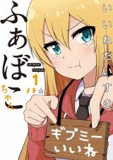 Ii ne daisuki Favoko-chan
