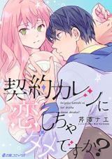 Keiyaku Kareshi ni Koi shicha Dame desu ka?