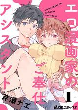 Ero Mangaka no Gohoushi Assistant