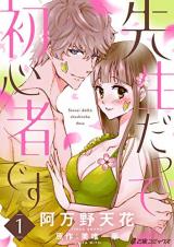 Sensei datte Shoshinsha desu