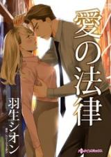 Ai no Houritsu: Kuchi ni Dasenai Omoi