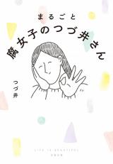 Marugoto: Fujoshi no Tsuzui-san