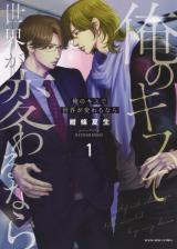 Ore no Kiss de Sekai ga Kawaru nara