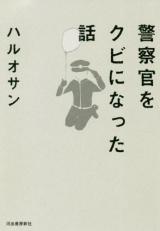 Keisatsukan wo Kubi ni natta Hanashi