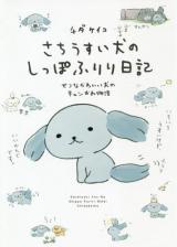 Sachiusui Inu no shippo furiri Nikki