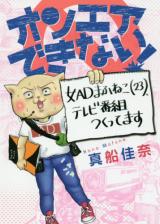 Onea Dekinai! Onna AD Mafuneko <23>, Terebi Bangu Tsukuttemasu