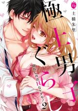 Gokujou Danshi Gurashi Osananajimi wa H na Kedamono