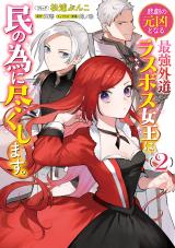 Higeki no Genkyou to naru Saikyou Gedou Rasubosu Joou wa Min no tame ni Tsukushimasu.