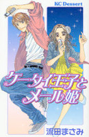 Keetai Ouji to Meeru Hime