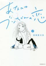 Anata wa Bun-chan no Koi
