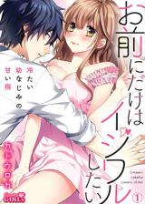 Omae ni Dake wa Ijiwaru Shitai