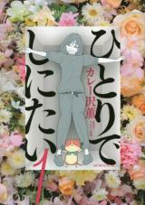Hitori de shinitai