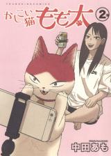 Kashikoi Neko Momofuto