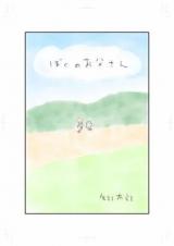 Boku no Otou-san (YABE Tarou)
