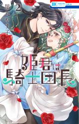 Himegimi wa Kishi Danchou