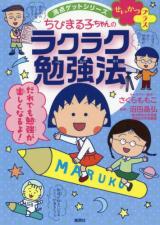 Manten Getto Shiriizu Seikatsu Purasu Chibi Maruko-chan no Rakuraku Benkyou-hou