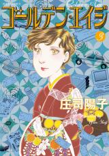 Golden Age (SHOUJI Youko)