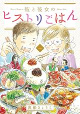 Kare to Kanojo no History gohan