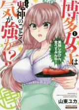 Hakata joshi ha kishin no gotoku ki ga tsuyoka!?