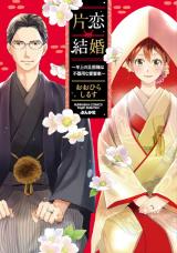 Katakoi Kekkon: Toshiue no Danna-sama wa Bukiyouna Aisaika