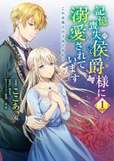 Kioku Soushitsu no Koushaku-sama ni Dekiai sarete imasu: Kore wa Itsuwari no Koufuku desu ka?
