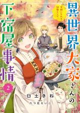 Isekai Ooya-san no Geshukuya Jijou: Egao ni nareru Tokusei Recipe