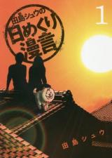 Tajima Shuu no Himekuri Mangen