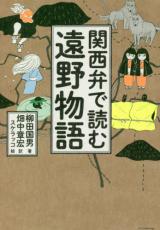 Kansai-ben de Yomu Touno Monogatari