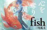 Fish (MIYAKE Ranjou)