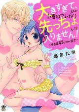 Ookisugite, (Kare no Are ga) Sakiccho shika Hairimasen!: Shinchousa 43cm no Dekiai
