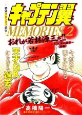 Captain Tsubasa Memories - Wakabayashi Genzou ~SGGK no Tanjou~
