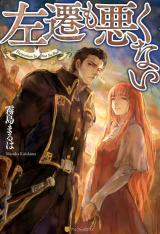 Sasen mo Warukunai (Novel)