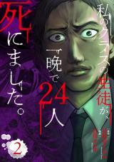 Watashi no Class no Seito ga Hitoban de 24-nin Shinimashita