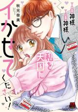 Ero Kamisama, Ero Kamisama, Watashi o Tengoku ni Ikasete Kudasai!