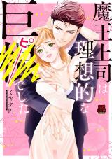 Maou Joushi wa Risou-teki na ● (Pii) deshita